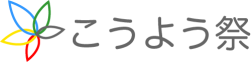 こうよう祭公式サイト